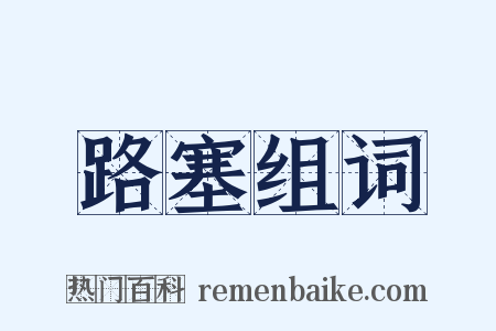 路塞组词是什么意思的图片